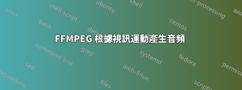 FFMPEG 根據視訊運動產生音頻