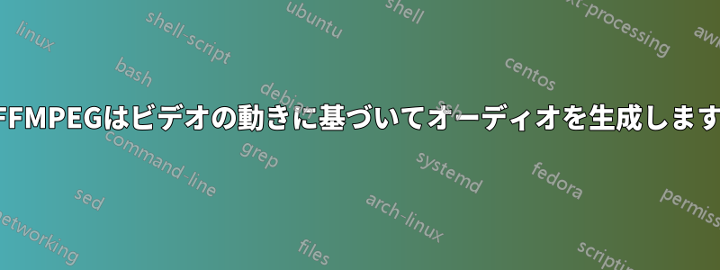 FFMPEGはビデオの動きに基づいてオーディオを生成します