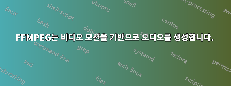 FFMPEG는 비디오 모션을 기반으로 오디오를 생성합니다.