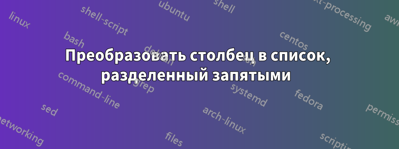 Преобразовать столбец в список, разделенный запятыми 