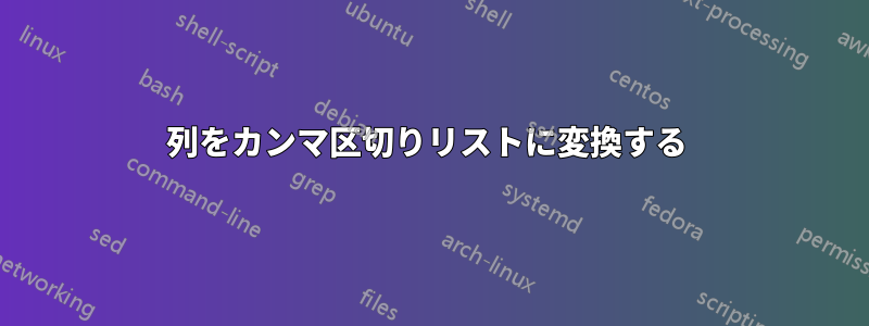 列をカンマ区切りリストに変換する 