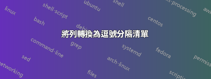 將列轉換為逗號分隔清單