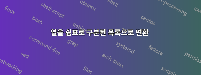 열을 쉼표로 구분된 목록으로 변환