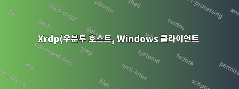 Xrdp(우분투 호스트, Windows 클라이언트)에서 복사/붙여넣기가 작동하지 않습니다.