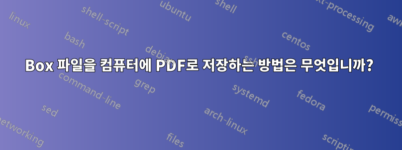 Box 파일을 컴퓨터에 PDF로 저장하는 방법은 무엇입니까?