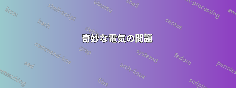 奇妙な電気の問題