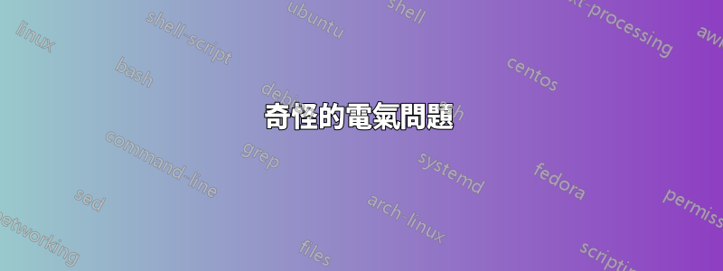 奇怪的電氣問題