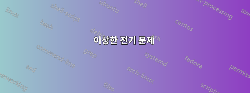 이상한 전기 문제