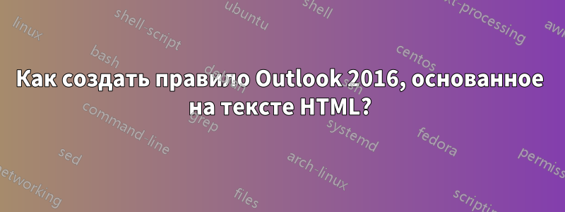 Как создать правило Outlook 2016, основанное на тексте HTML?