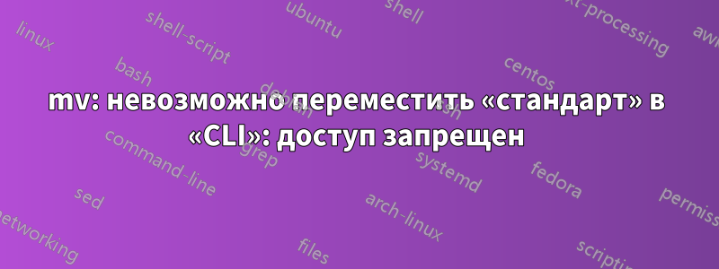 mv: невозможно переместить «стандарт» в «CLI»: доступ запрещен