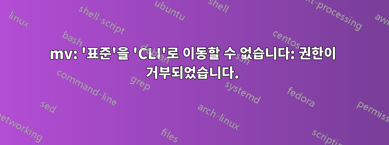 mv: '표준'을 'CLI'로 이동할 수 없습니다: 권한이 거부되었습니다.