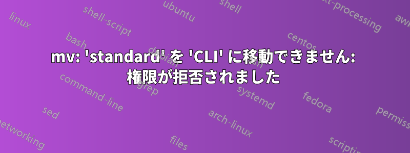 mv: 'standard' を 'CLI' に移動できません: 権限が拒否されました
