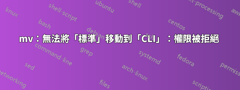 mv：無法將「標準」移動到「CLI」：權限被拒絕