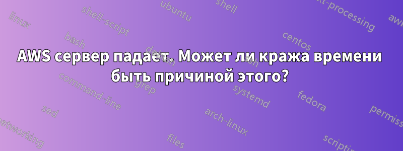 AWS сервер падает. Может ли кража времени быть причиной этого?