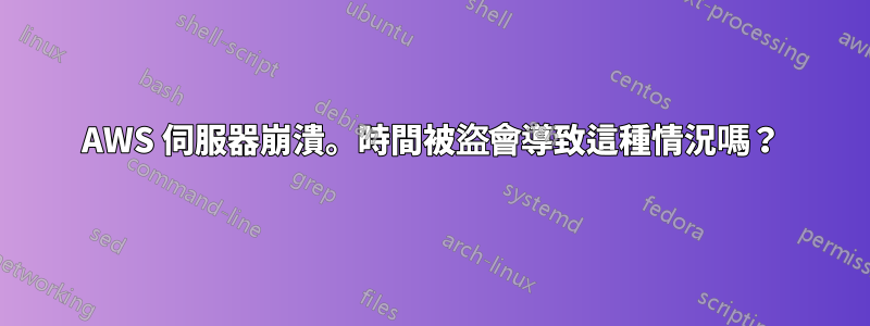 AWS 伺服器崩潰。時間被盜會導致這種情況嗎？