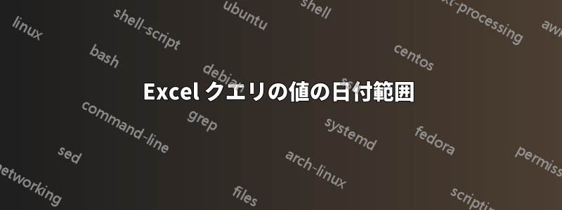 Excel クエリの値の日付範囲