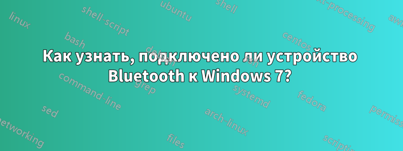 Как узнать, подключено ли устройство Bluetooth к Windows 7?