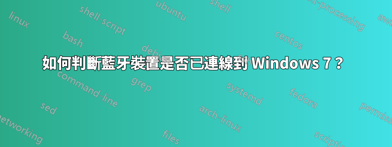 如何判斷藍牙裝置是否已連線到 Windows 7？