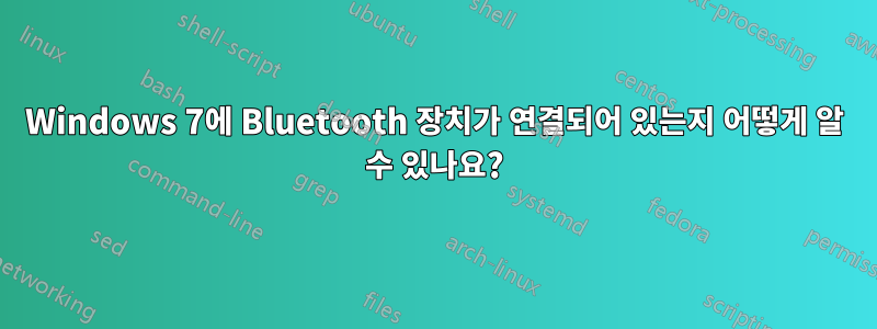 Windows 7에 Bluetooth 장치가 연결되어 있는지 어떻게 알 수 있나요?