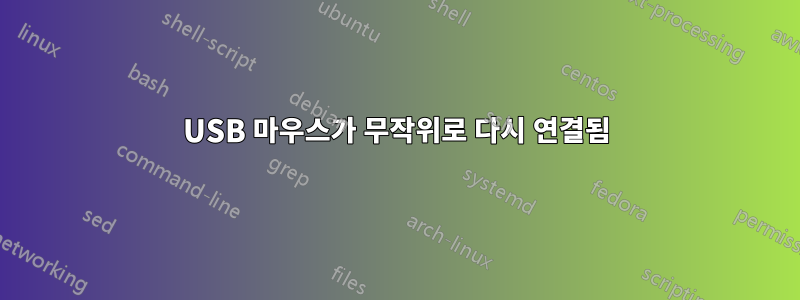 USB 마우스가 무작위로 다시 연결됨