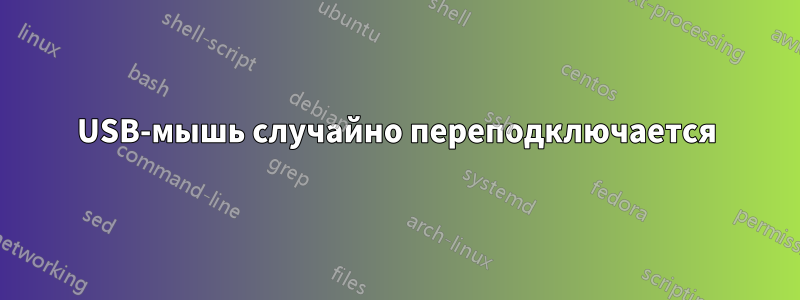 USB-мышь случайно переподключается