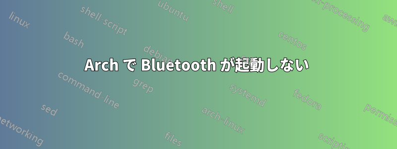 Arch で Bluetooth が起動しない