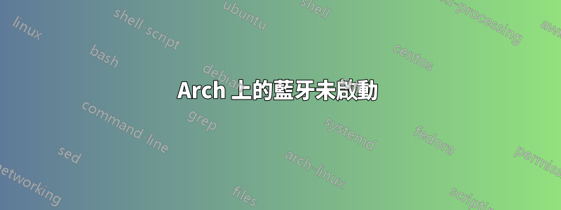Arch 上的藍牙未啟動