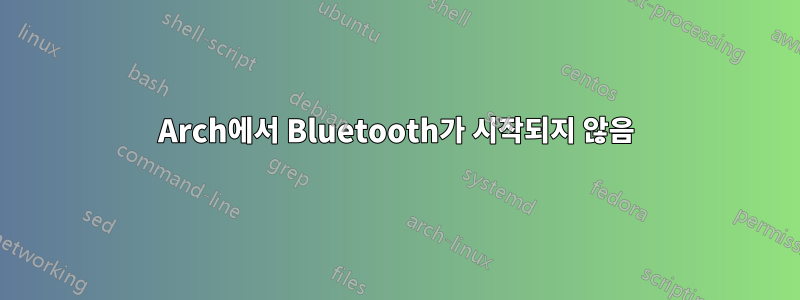 Arch에서 Bluetooth가 시작되지 않음