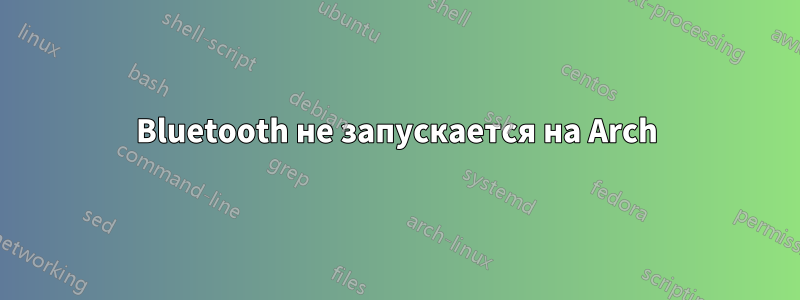 Bluetooth не запускается на Arch