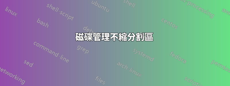 磁碟管理不縮分割區