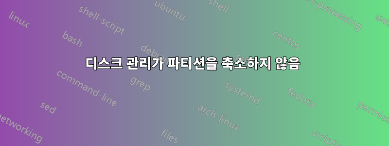 디스크 관리가 파티션을 축소하지 않음