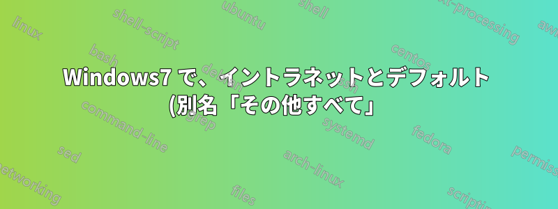 Windows7 で、イントラネットとデフォルト (別名「その他すべて」) の 2 つのゾーンの転送 DNS サーバーとして maraDNS を設定する方法