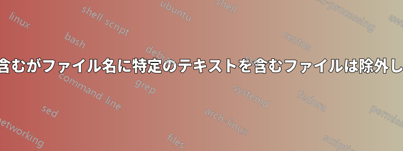 コマンドプロンプトで、特定のファイルタイプを含むがファイル名に特定のテキストを含むファイルは除外して、テキストを含まないファイルを検索します。