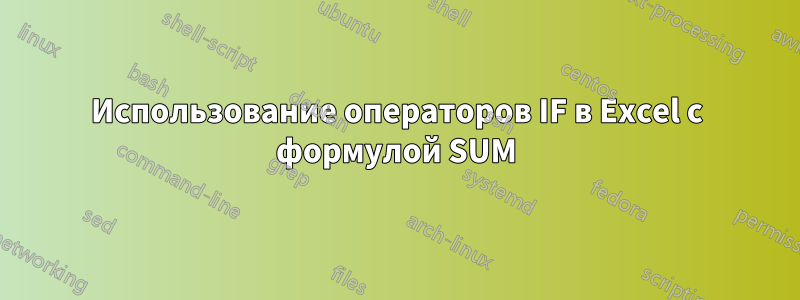 Использование операторов IF в Excel с формулой SUM