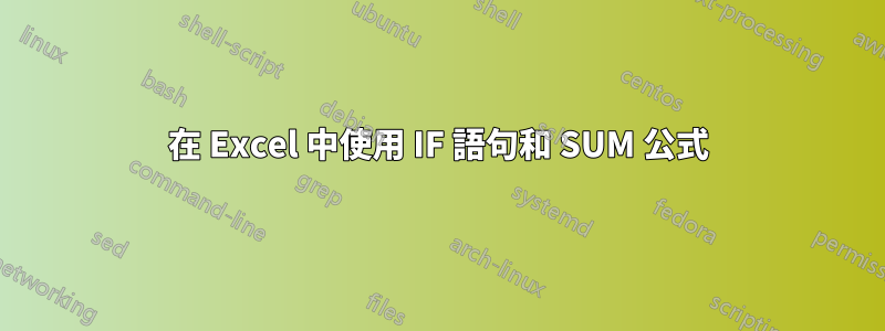 在 Excel 中使用 IF 語句和 SUM 公式