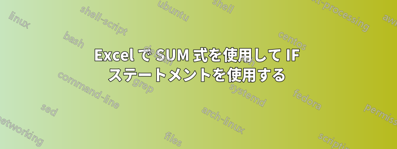 Excel で SUM 式を使用して IF ステートメントを使用する