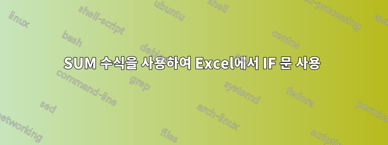 SUM 수식을 사용하여 Excel에서 IF 문 사용