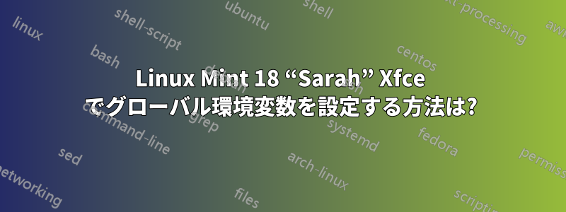 Linux Mint 18 “Sarah” Xfce でグローバル環境変数を設定する方法は?
