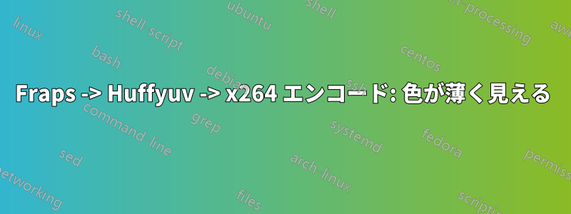 Fraps -> Huffyuv -> x264 エンコード: 色が薄く見える