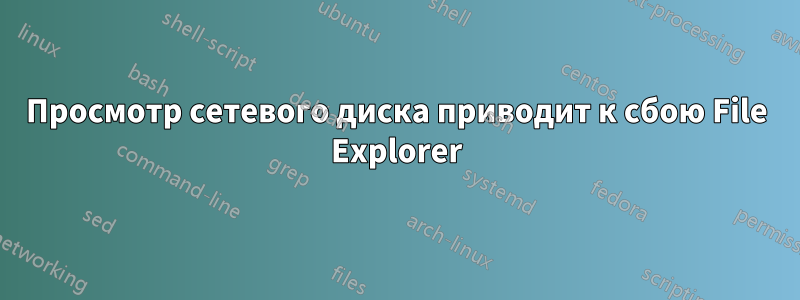 Просмотр сетевого диска приводит к сбою File Explorer