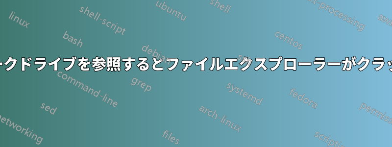 ネットワークドライブを参照するとファイルエクスプローラーがクラッシュする