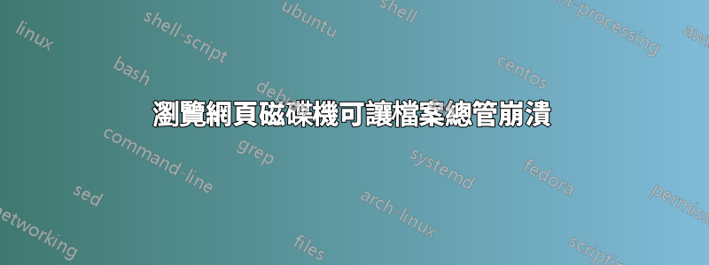 瀏覽網頁磁碟機可讓檔案總管崩潰