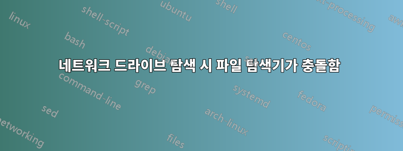 네트워크 드라이브 탐색 시 파일 탐색기가 충돌함