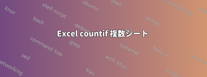 Excel countif 複数シート