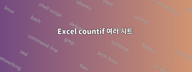 Excel countif 여러 시트