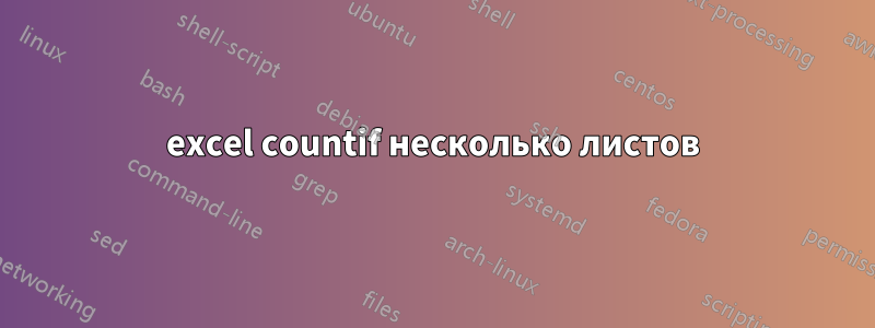 excel countif несколько листов