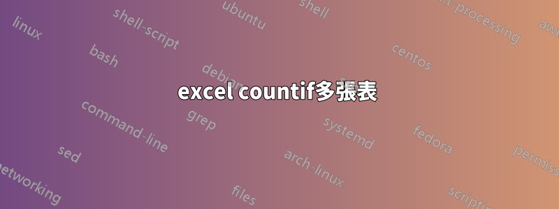 excel countif多張表