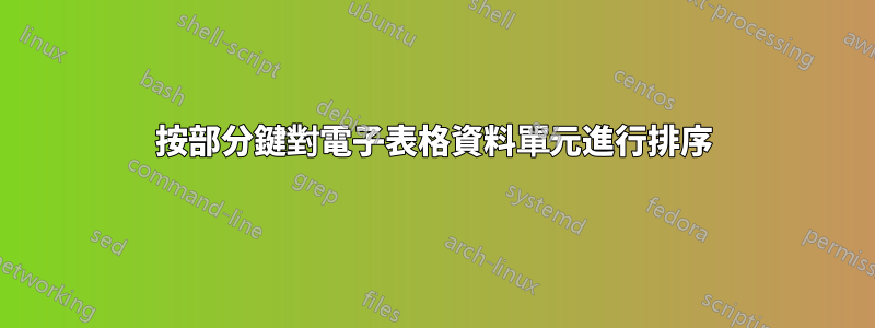 按部分鍵對電子表格資料單元進行排序