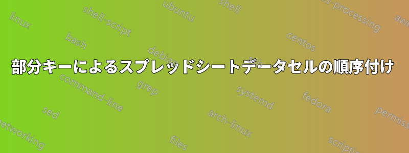 部分キーによるスプレッドシートデータセルの順序付け