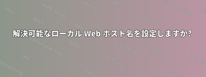 解決可能なローカル Web ホスト名を設定しますか?